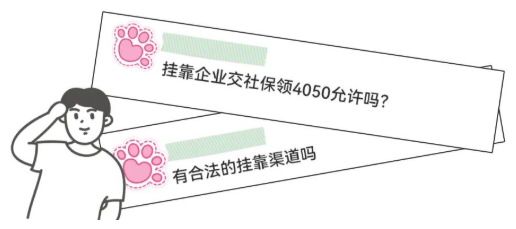 “社保掛靠能不能領(lǐng)取補貼”/