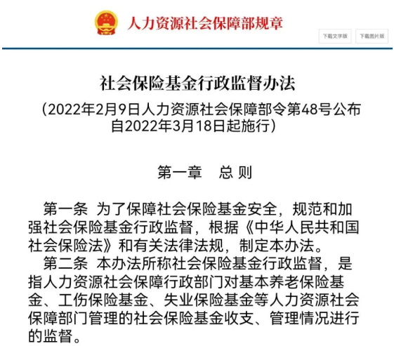 “社會(huì )保險基金行政監督辦法”/