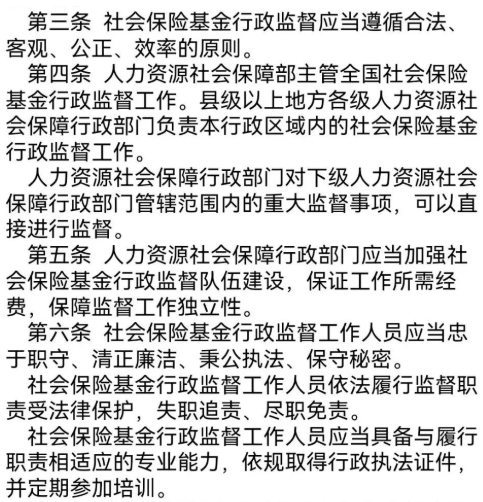“社會(huì )保險基金行政監督辦法”/