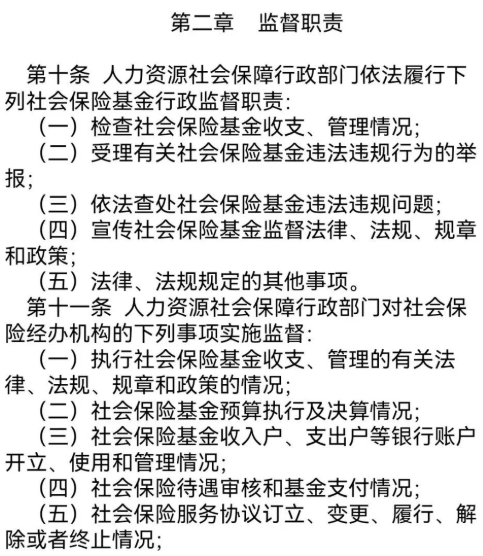 “社會(huì )保險基金行政監督辦法”/