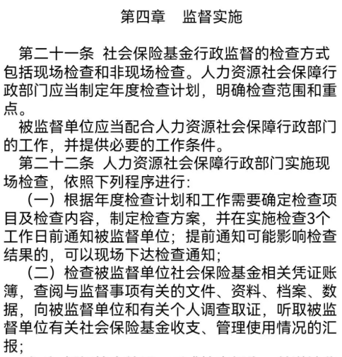 “社會(huì )保險基金行政監督辦法”/
