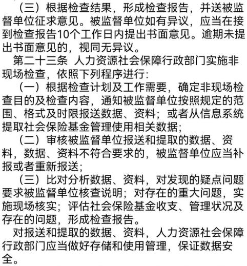 “社會(huì )保險基金行政監督辦法”/