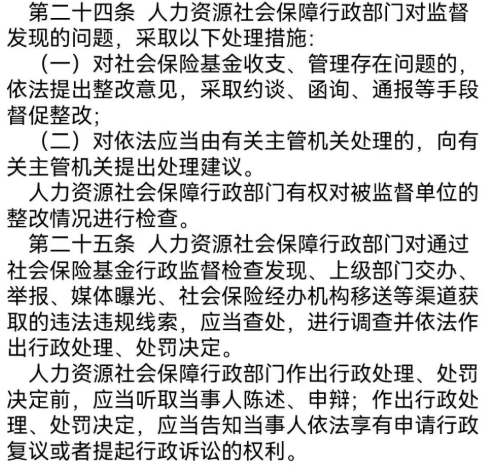 “社會(huì )保險基金行政監督辦法”/