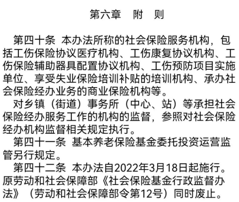 “社會(huì )保險基金行政監督辦法”/