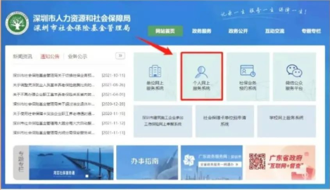 “深圳市社保局”/