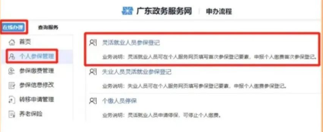 “靈活就業(yè)人員參保登記”/