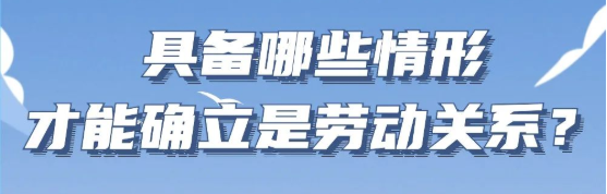 “勞動(dòng)關(guān)系如何確立”/