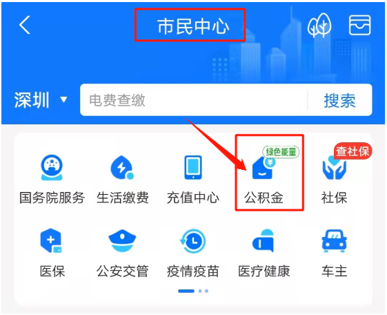 “個(gè)人公積金繳納”/