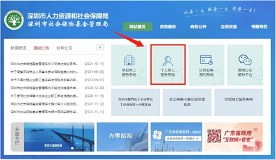 “深圳社保局”/